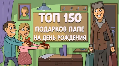 ТОП-150 лучших подарков папе на день рождения - список на 2023 год картинки