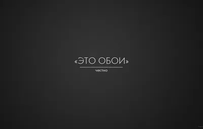 Обои надпись, черный, минимализм, честная обоина картинки на рабочий стол,  раздел минимализм - скачать картинки