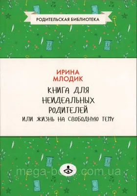 Купить Книга для неидеальных родителей, или жизнь на свободную тему. Ирина  Млодик, цена 150 грн — Prom.ua (ID#1066450025) картинки