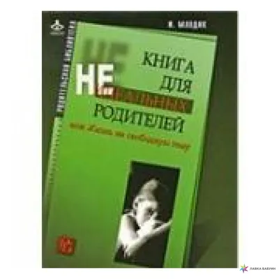 Книга для неидеальных родителей, или Жизнь на свободную тему, Ирина Млодик  купить в интернет-магазине: цена, отзывы – Лавка Бабуин, Киев, Украина картинки