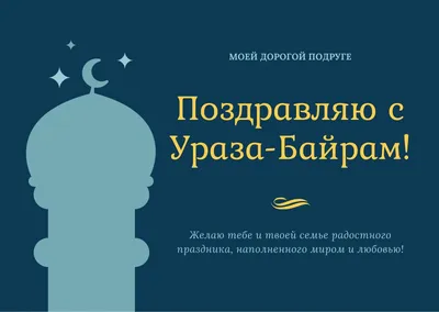 Бесплатные шаблоны открыток поздравлений с Ураза-байрам (Ид аль-Фитр) |  Скачать дизайн и фон открыток Ураза-байрам онлайн | Canva картинки