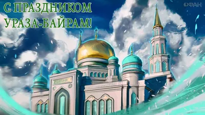 Ураза-байрам 2020: когда отмечают, традиции, влияние коронавируса,  жертвоприношение [ФОТО] / news2.ru картинки