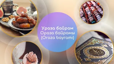 5 главных слов. Ураза-байрам — Ораза байрамы (Oraza bayramı) —  Crimeantatars.club — Сайт о крымских татарах картинки