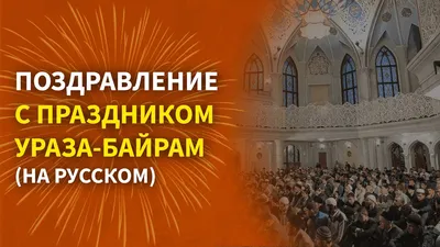 Ураза-Байрам 2016 года картинки