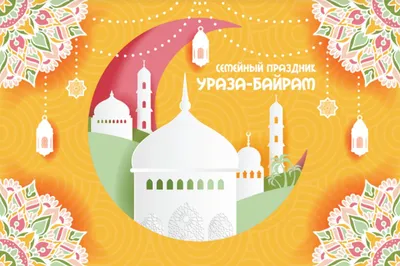 Ураза-Байрам - IslamNews картинки