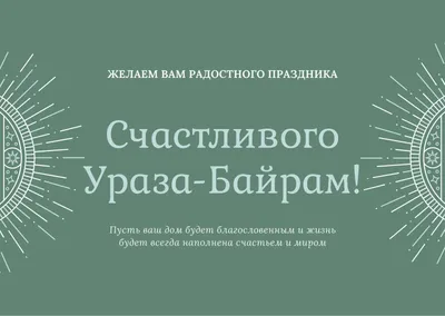 Бесплатные шаблоны открыток поздравлений с Ураза-байрам (Ид аль-Фитр) |  Скачать дизайн и фон открыток Ураза-байрам онлайн | Canva картинки