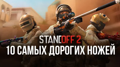 10 самых дорогих ножей в Standoff 2 | BlueStacks картинки