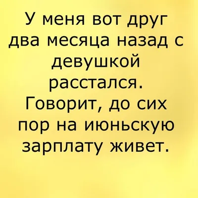 Топ-5 смешных мемов о расставании с девушкой — FUN24.ORG — Прикольные фото,  смешные картинки и юмор картинки