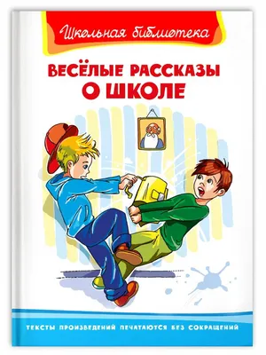 Книга Омега Школьная библиотека. Весёлые рассказы о школе 03884-3 - купить  в Москве картинки