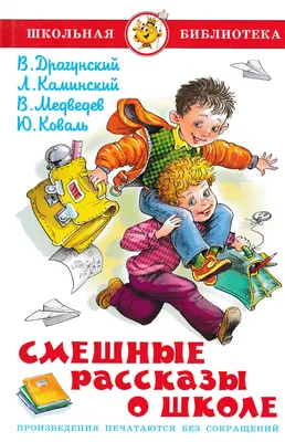 Смешные рассказы о школе. Школьная библиотека картинки