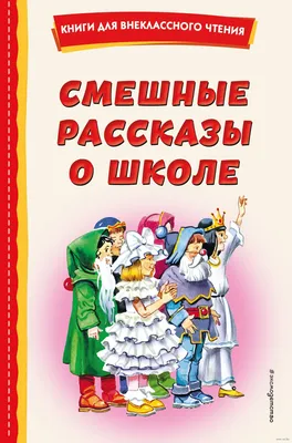 Смешные рассказы о школе» - купить книгу «Смешные рассказы о школе» в  Минске — Издательство Эксмо на OZ.by картинки