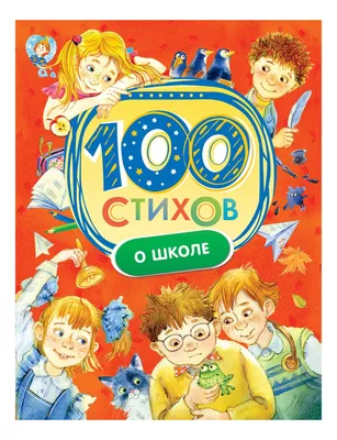 Книга 100 стихов о школе - купить детской художественной литературы в  интернет-магазинах, цены в Москве на СберМегаМаркет | 28131 картинки