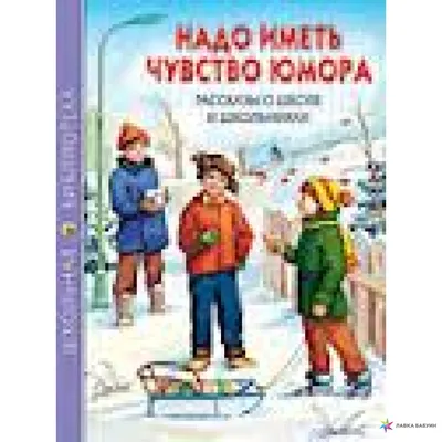 Надо иметь чувство юмора. Рассказы о школе и школьниках, купить в  интернет-магазине: цена, отзывы – Лавка Бабуин, Киев, Украина картинки