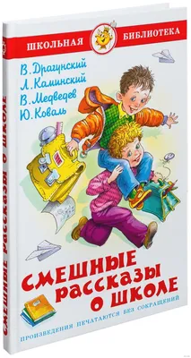 Купить Смешные рассказы о школе. Виктор Драгунский. Самовар, цена 99.99 грн  — Prom.ua (ID#977964059) картинки