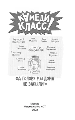 А голову мы дома не забыли! Самые смешные истории о школе» Наринэ Абгарян,  Аркадий Аверченко, Вера Гамаюн, Виктор Драгунский, Александр Егоров, Анна  Зимова, Виктория Медведева, Елена Пальванова, Ирина Пивоварова, Игорь  Родионов, Александр картинки