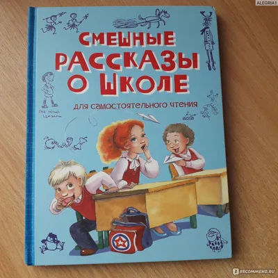 Смешные рассказы о школе. Ирина Пивоварова - «Школа-это не только уроки и  школьная форма, в ней происходят яркие события и есть возможность попасть в  приключения.» | отзывы картинки