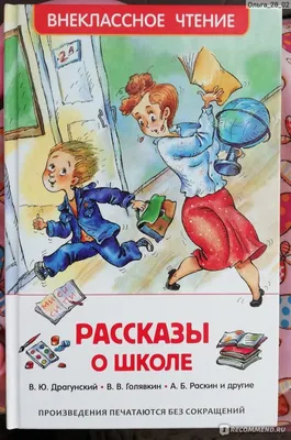 Рассказы о школе. В. Голявкин, В. Драгунский - «Рассказы о школе » | отзывы картинки