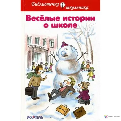 Веселые истории о школе, , Искатель купить книгу 978-5-00061-111-1 – Лавка  Бабуин, Киев, Украина картинки