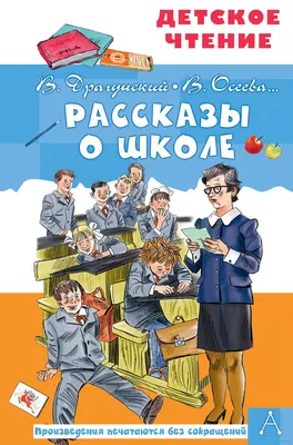 Рассказы о школе» Виктор Голявкин, Виктор Драгунский, Ирина Пивоварова,  Александр Раскин - купить книгу «Рассказы о школе» в Минске — Издательство  АСТ на OZ.by картинки