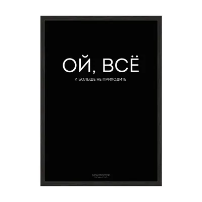 Купить смешной и дерзкий постер для офиса - Ой все. - Мой Постер картинки