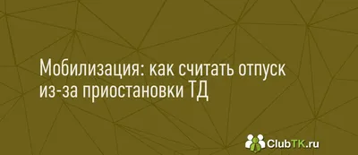 Как считать отпуск при мобилизации сотрудника в 2022 году картинки