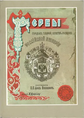 Купить старинную Гербы городов, губерний, областей и посадов Российской  Империи, П.П. фон Винклер в антикварном магазине Оранта в Москве артикул  769-18 картинки