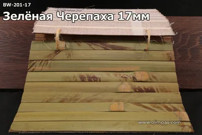 Купить Обои Cosca Бамбуковое полотно Зеленая черепаха 17 мм. (цена за 1 м.п.)  — 950 руб картинки