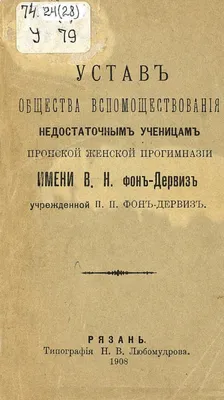 Устав Общества вспомоществования недостаточным ученицам Пронской женской  прогимназии имени В. Н. фон-Дервиз, учрежденной П. П. фон-Дервиз |  Президентская библиотека имени Б.Н. Ельцина картинки