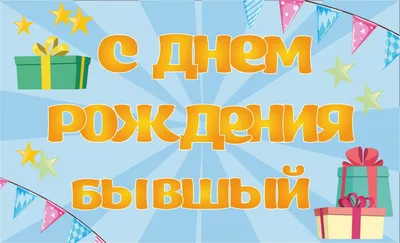 Открытки с днем рождения бывшему парню — 🎁 Скачать бесплатно картинки с  пожеланиями на Pozdravim-vseh.ru картинки