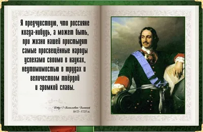 Высказывания Петра Первого: цитаты, афоризмы картинки