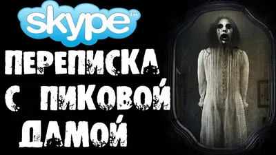 СТРАШНАЯ ПЕРЕПИСКА С ПИКОВОЙ ДАМОЙ В SKYPE [ВЫЗОВ ОНА ПРИШЛА] - Страшилки  на ночь - YouTube картинки