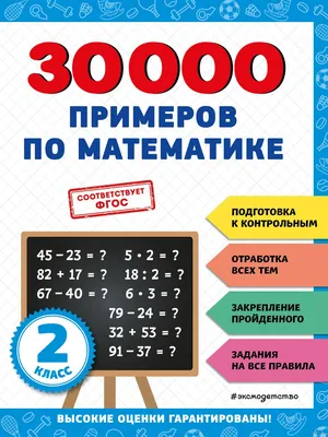 30000 примеров по математике. 2 класс В. Королёв : купить в Минске в  интернет-магазине — OZ.by картинки