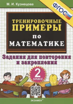 Книга Тренировочные примеры по математике. 2 класс. Задания для повторения  и закрепления Экзамен, арт 2914872, цена 134 р., фото и отзывы |  olgagubar.ru, ISBN 9785377181996, Кузнецова Марта Ивановна, серия 5000  задач, 2023 г картинки