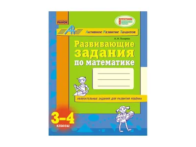 Купить АРТ Развивающие задания по математике 3-4 класс. Ранок К318005Р  недорого картинки