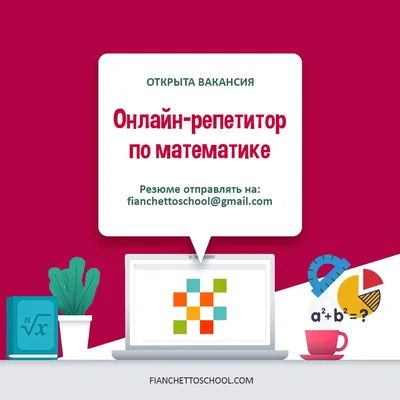 Открыта вакансия: онлайн-репетитор по математике в Фианкетто картинки