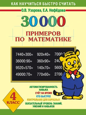 30 000 примеров по математике 4 класс картинки