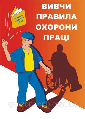 Купить Плакат по охране труда «Изучи правила охраны труда!», цена 130 грн —  Prom.ua (ID#504668388) картинки