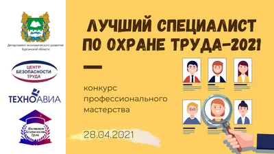 Конкурс профессионального мастерства «Лучший специалист по охране труда —  2021» - Департамент экономического развития картинки