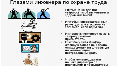 Место Инженера по Охране Труда в Организации! - YouTube картинки