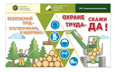 Разработка и изготовление баннеров по охране труда купить - Рекламная  продукция для лесной отрасли картинки