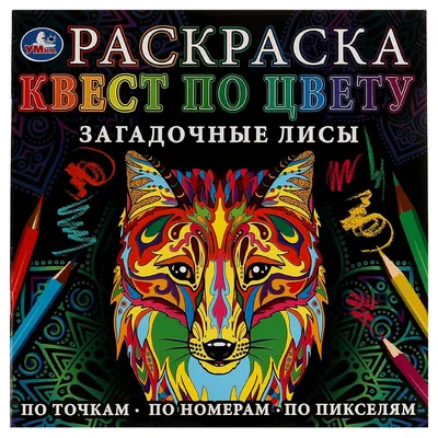 Раскраска Умка Квест по цвету Загадочные лисы для раскрашивания по точкам,  номерам, пикселям, формат 24х24 см, 24 страницы, скрепка — купить в  интернет-магазине OZON с быстрой доставкой картинки