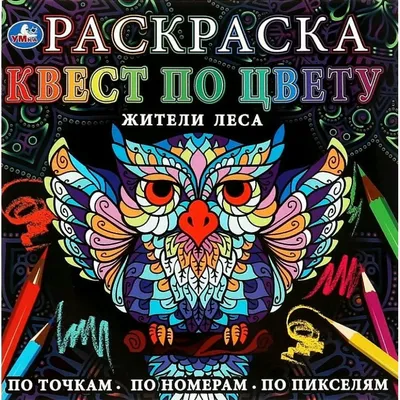 Жители леса. По точка, по номерам, по пикселям. Умка (10001759381) — купить  | Интернет-магазин manuskript-shop.ru картинки