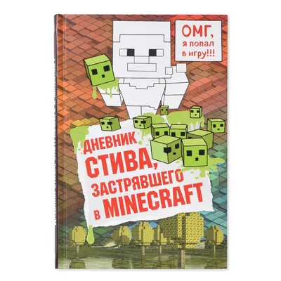 Книга Эксмо Дневник Стива застрявшего в Minecraft купить по цене 414 ₽ в  интернет-магазине Детский мир картинки