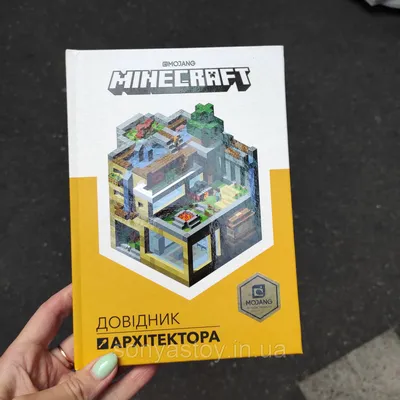 Купить Книга Майнкрафт MINECRAFT Довідник Архітектора, 6+, цена 230 грн —  Prom.ua (ID#1053390050) картинки