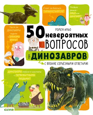 50 невероятных вопросов про динозавров купить книгу с доставкой по цене 578  руб. в интернет магазине | Издательство Clever картинки