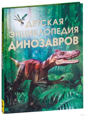 Детская энциклопедия динозавров» Сэм Тэплин - купить книгу «Детская  энциклопедия динозавров» в Минске — Издательство РОСМЭН на OZ.by картинки