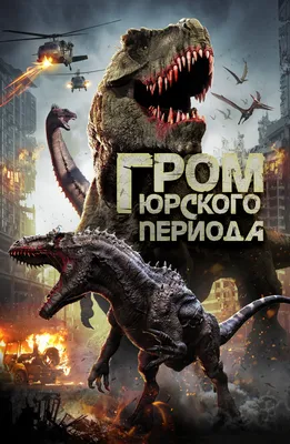 Фильм Гром Юрского периода (2019) описание, содержание, трейлеры и многое  другое о фильме картинки