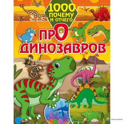 1000 почему и отчего Про динозавров, Елена Олеговна Хомич, АСТ купить книгу  978-5-17-118584-8 – Лавка Бабуин, Киев, Украина картинки