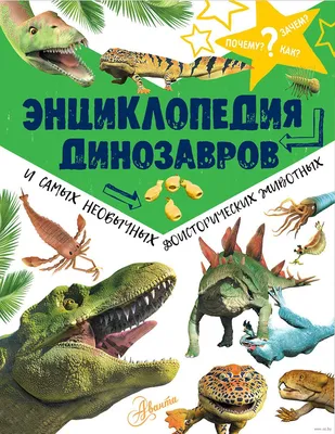 Энциклопедия динозавров и самых необычных доисторических животных» Мэттью  Рейк - купить книгу «Энциклопедия динозавров и самых необычных  доисторических животных» в Минске — Издательство АСТ на OZ.by картинки