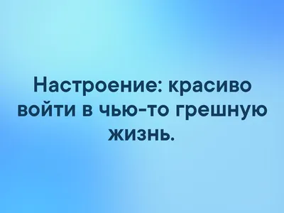 Смешная картинка №333534 - Прикол, мем про Настроение красиво войти в чыюто  грешную жизнь картинки